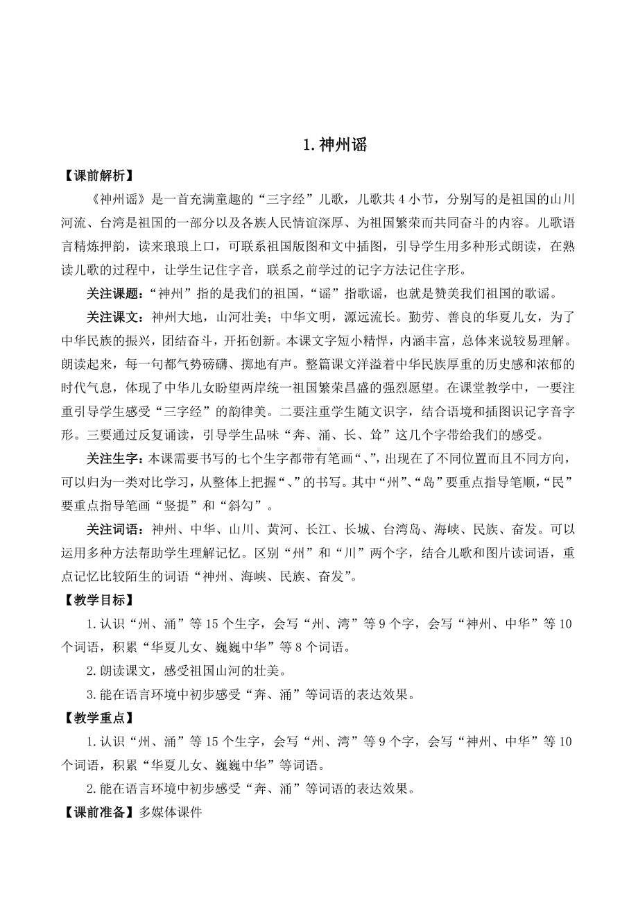 2021年春部编版二年级语文下册第三单元识字1《神州谣》教学设计.docx_第3页