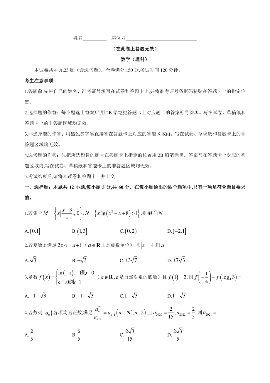 安徽省皖江名校联盟2021届高三下学期2月开年考理科数学试题.docx_第1页