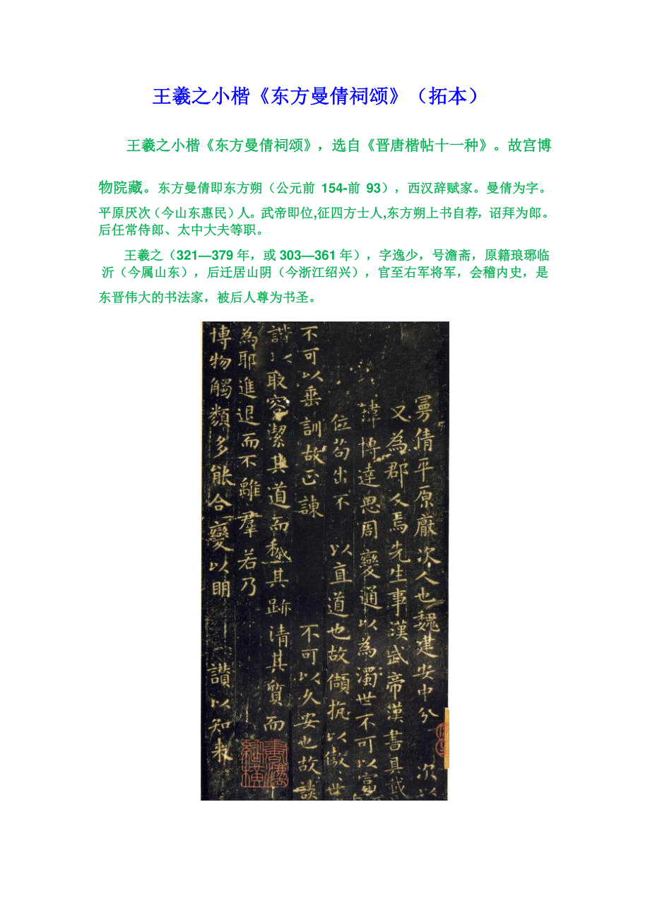 精品书法字帖：王羲之小楷《东方曼倩祠颂》（拓本）.doc_第1页