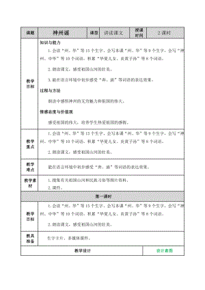 2021年春部编版二年级语文下册第三单元识字1《神州谣》教案表格式.doc