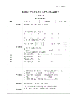 部编版五年级语文下册《课前预习单》.docx