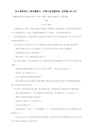 2021高考语文二轮复习精选专练：外国小说百题专练（含答案160-181）.docx