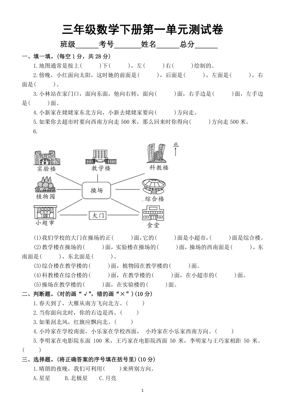 小学数学人教版三年级下册第一单元《位置与方向（一）》测试卷及答案.doc_第1页