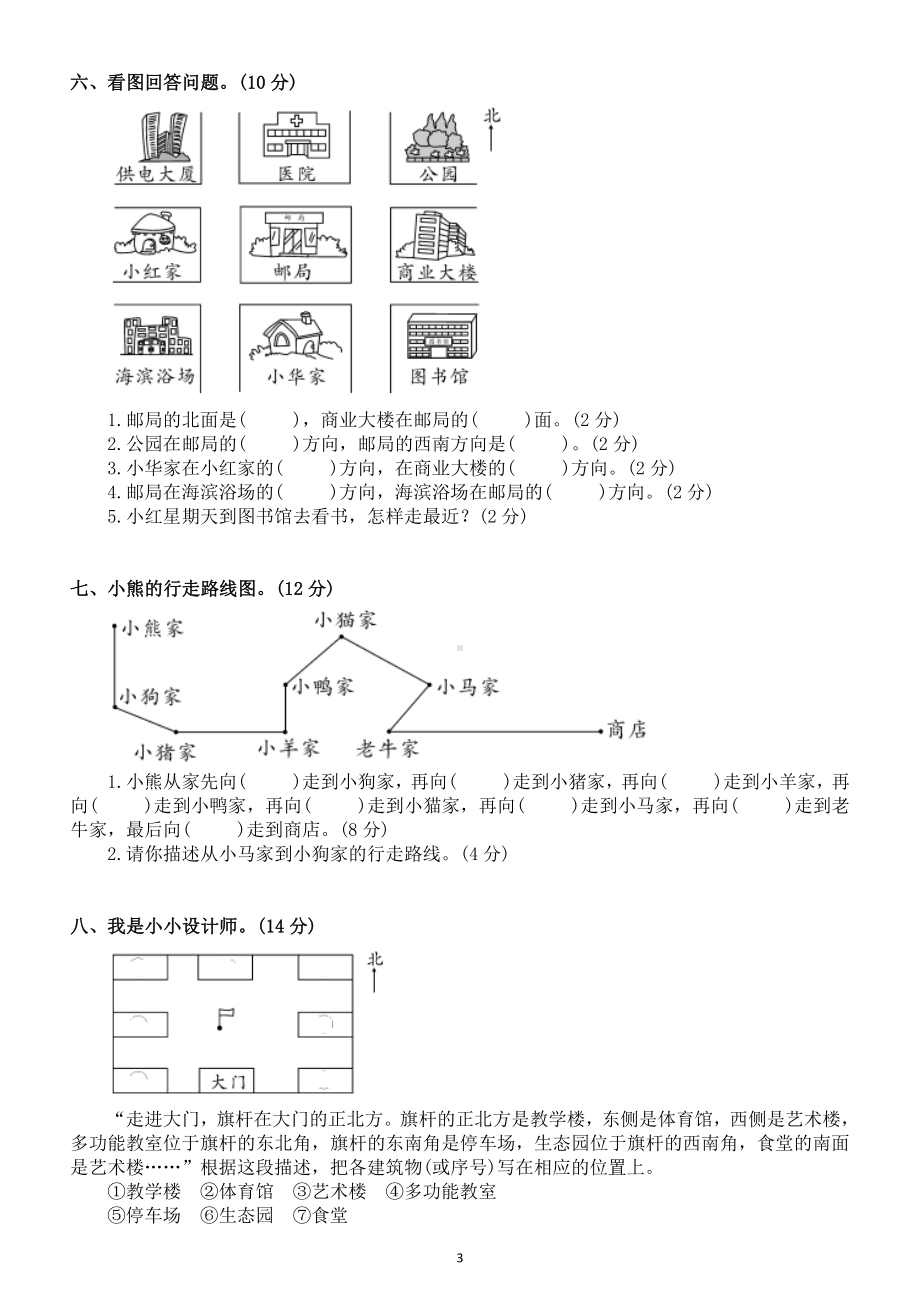 小学数学人教版三年级下册第一单元《位置与方向（一）》测试卷及答案.doc_第3页