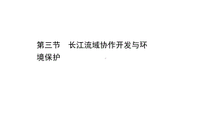 （新教材）2022版高中地理湘教版选择性必修2课件：3.3 长江流域协作开发与环境保护 .ppt