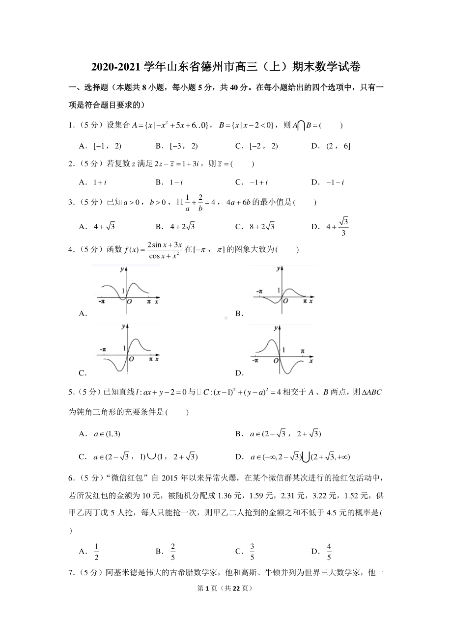 2020-2021学年山东省德州市高三（上）期末数学试卷.docx_第1页