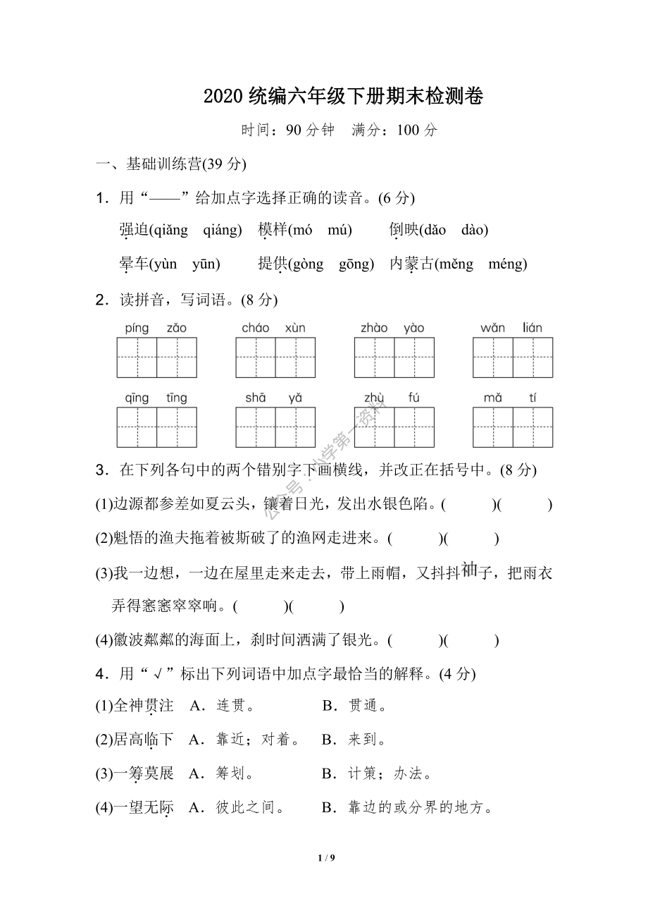 部编版六下期末测试卷01.pdf_第1页