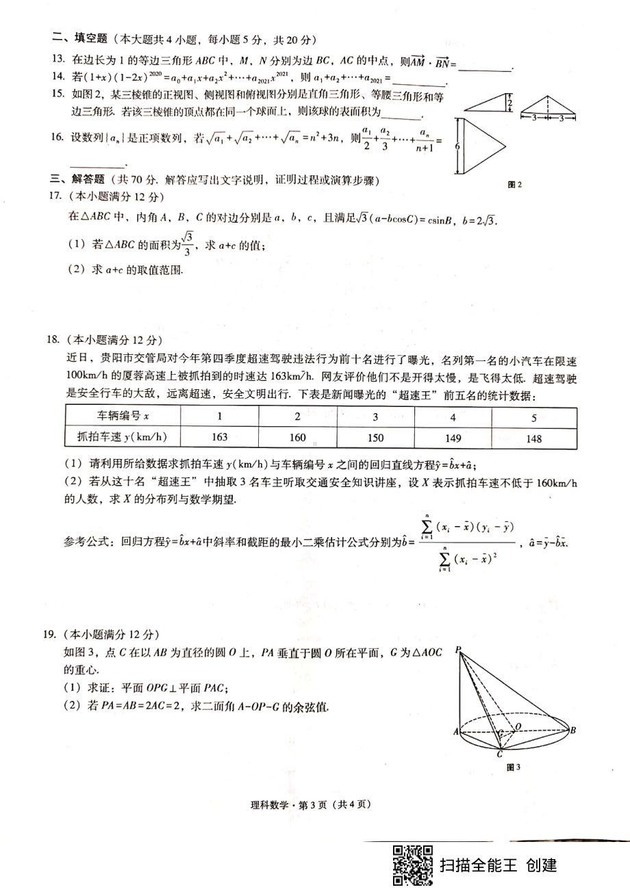 贵阳市五校2021届高三年级联合考试理科数学（含答案）2021.2.22.pdf_第3页