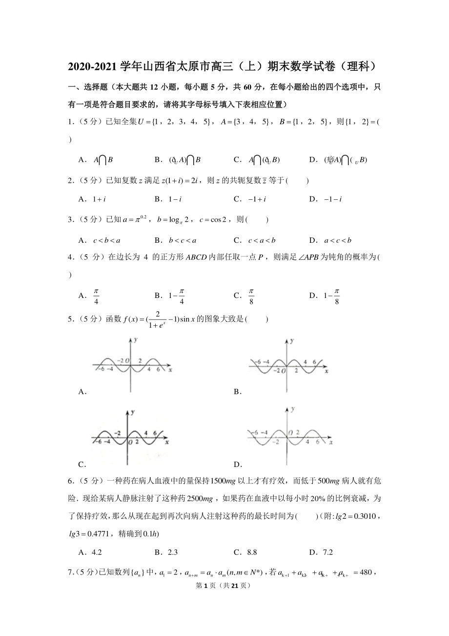 2020-2021学年山西省太原市高三（上）期末数学试卷（理科）.docx_第1页