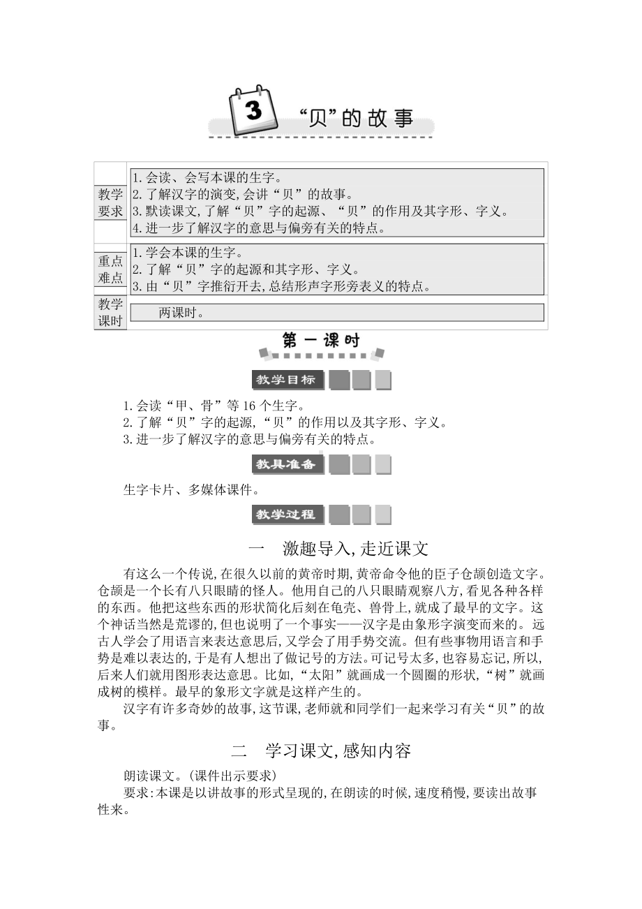 2021年春部编版二年级语文下册第三单元识字3《“贝”的故事》学案.docx_第1页