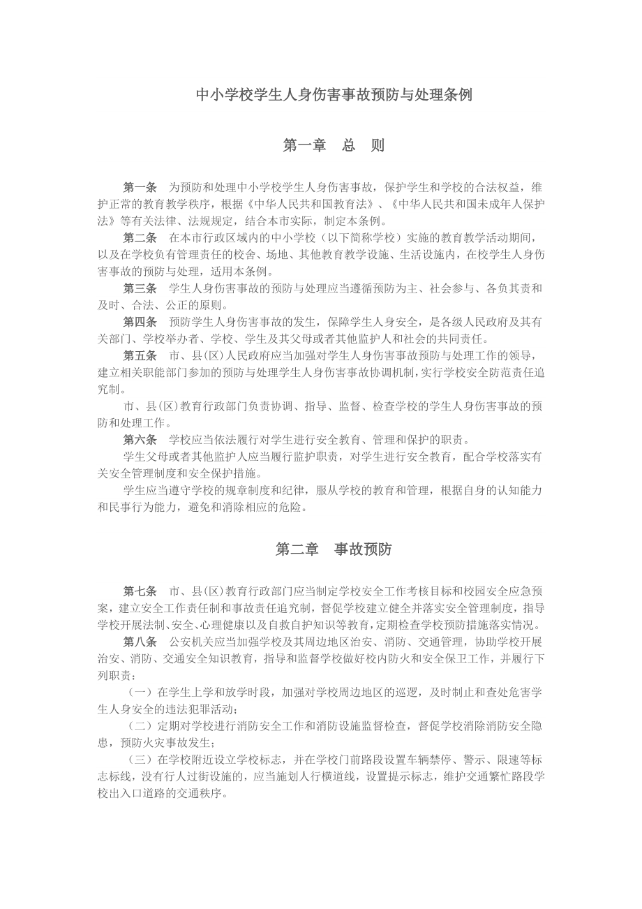 中小学校学生人身伤害事故预防与处理条1.docx_第1页