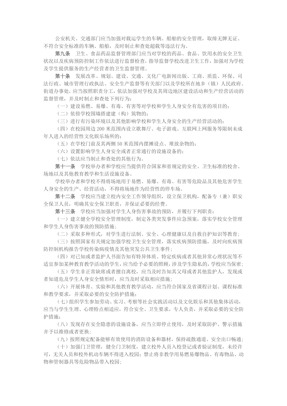 中小学校学生人身伤害事故预防与处理条1.docx_第2页