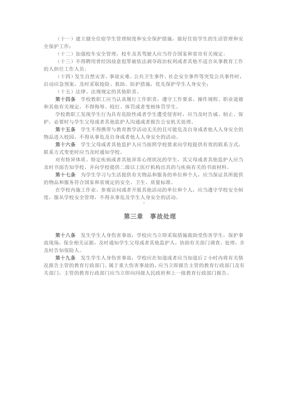 中小学校学生人身伤害事故预防与处理条1.docx_第3页