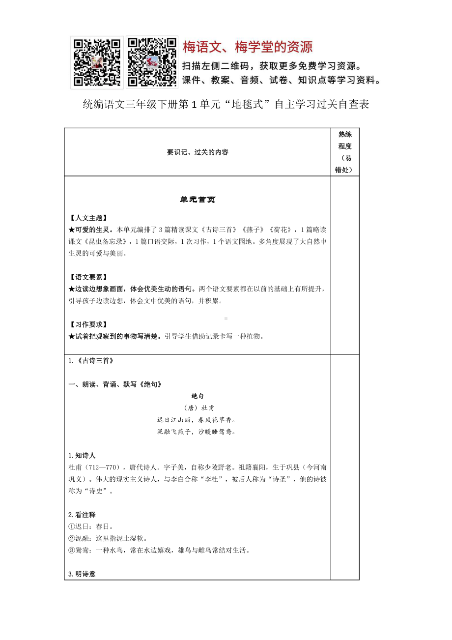 部编语文三年级下册第1单元“地毯式”自主学习过关自查表.pdf_第1页