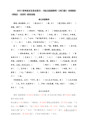 2021高考语文文言文复习：《烛之武退秦师》《鸿门宴》《赤壁赋》《师说》《劝学》挖空训练含答案.docx