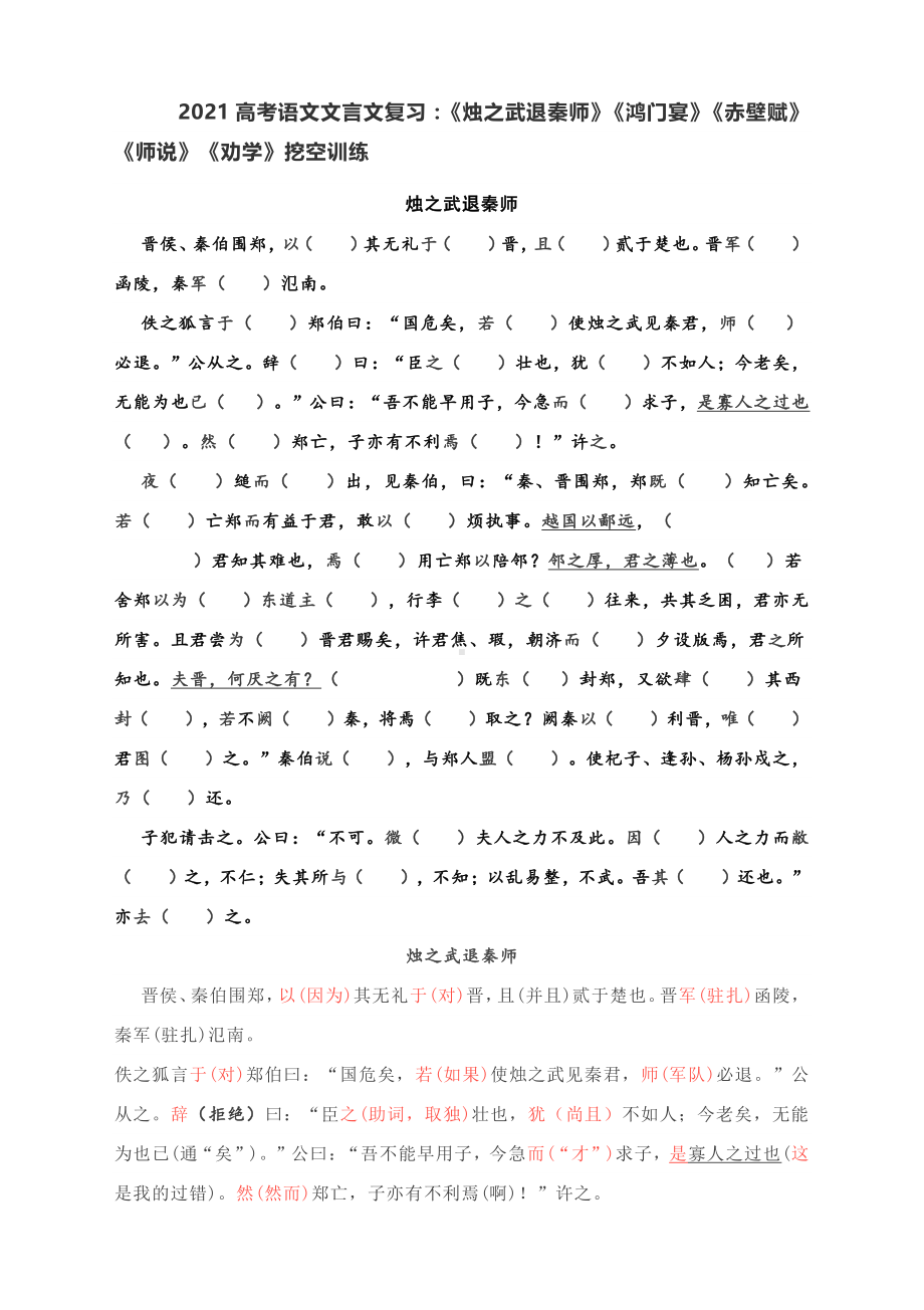 2021高考语文文言文复习：《烛之武退秦师》《鸿门宴》《赤壁赋》《师说》《劝学》挖空训练含答案.docx_第1页