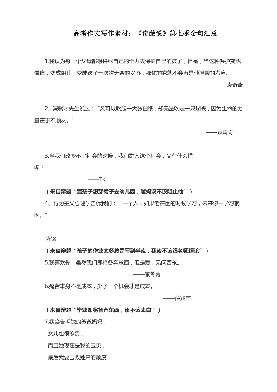 高考作文写作素材：《奇葩说》第七季金句汇总.docx_第1页