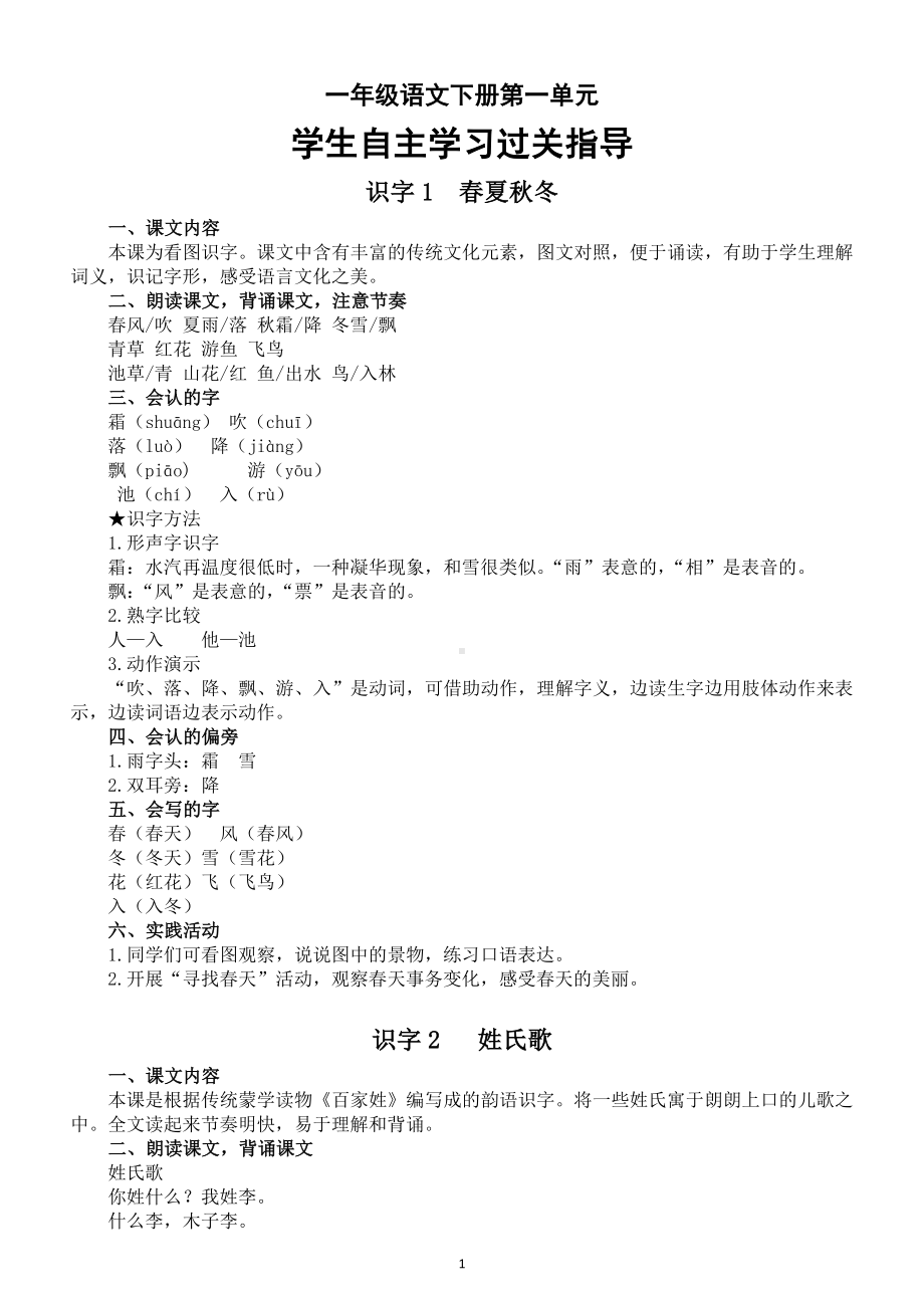 小学语文部编版一年级下册第一单元学生自主学习过关指导（识记过关内容汇总）.doc_第1页