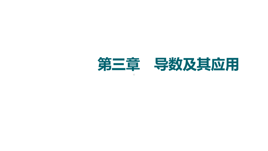 2022届高三文科数学一轮复习（老高考）第3章 第2节 利用导数解决函数的单调性问题课件（共83张PPT）.ppt_第1页