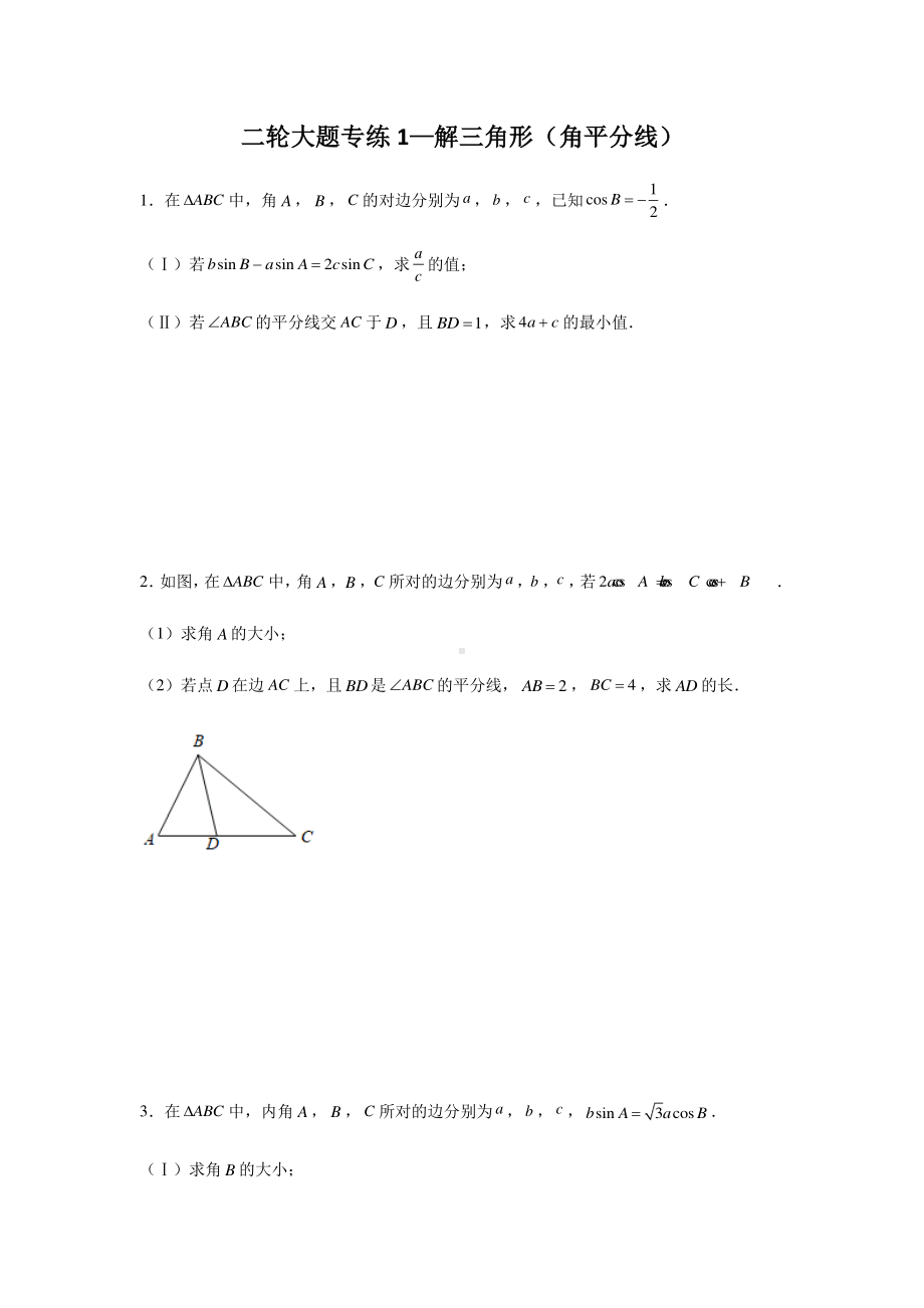 大题专项训练1：解三角形（角平分线）-2021届高三数学二轮复习含答案详解.doc_第1页