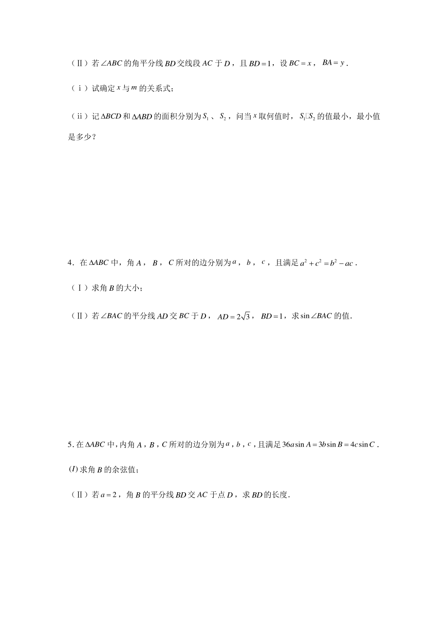 大题专项训练1：解三角形（角平分线）-2021届高三数学二轮复习含答案详解.doc_第2页