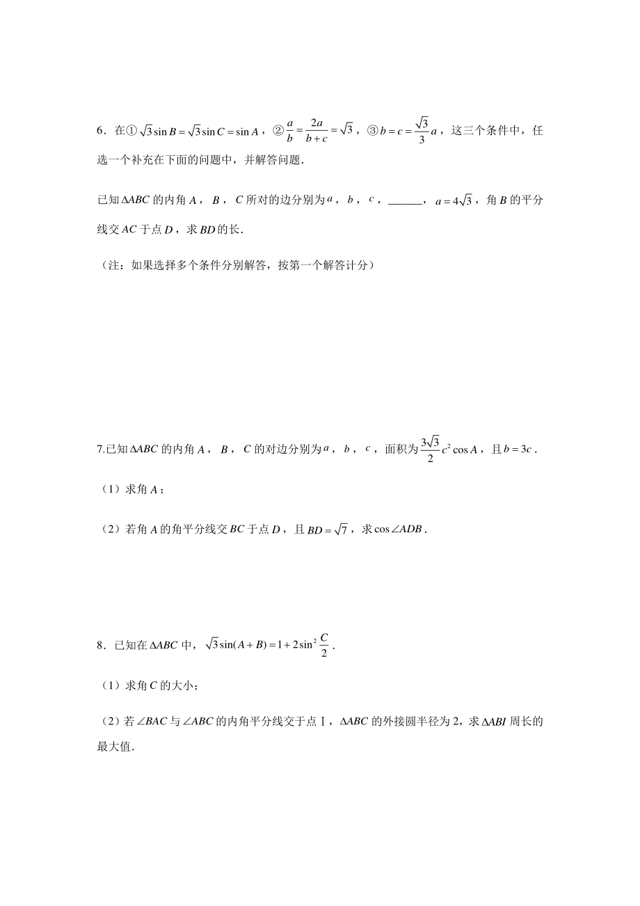 大题专项训练1：解三角形（角平分线）-2021届高三数学二轮复习含答案详解.doc_第3页