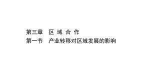 （新教材）2022版高中地理湘教版选择性必修2课件：3.1 产业转移对区域发展的影响 .ppt