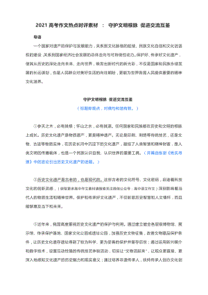 2021高考作文热点时评素材 ： 守护文明根脉 促进交流互鉴.docx