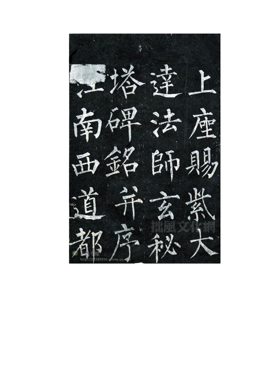 精品书法字帖：柳公权玄秘塔碑.doc_第2页