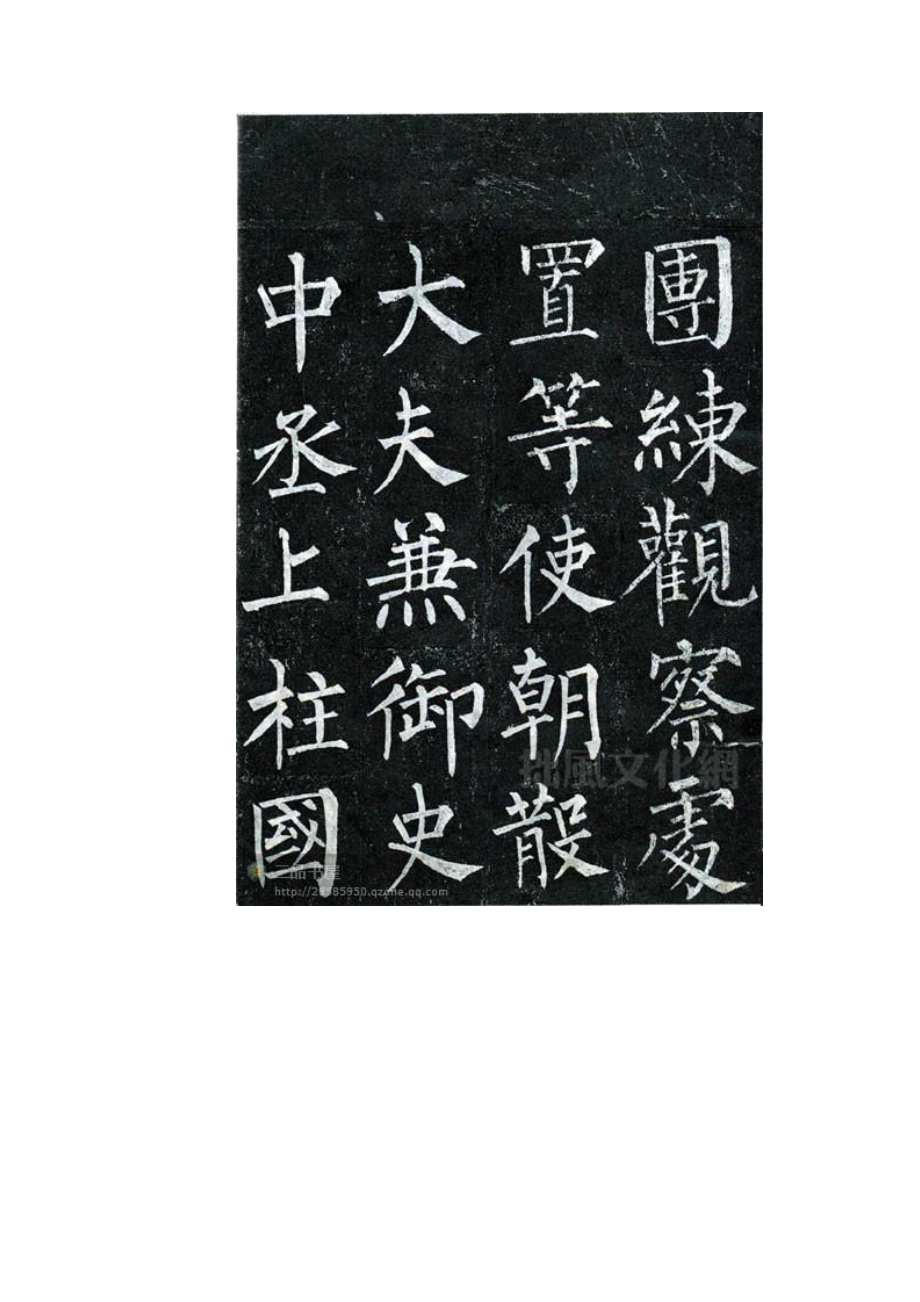 精品书法字帖：柳公权玄秘塔碑.doc_第3页