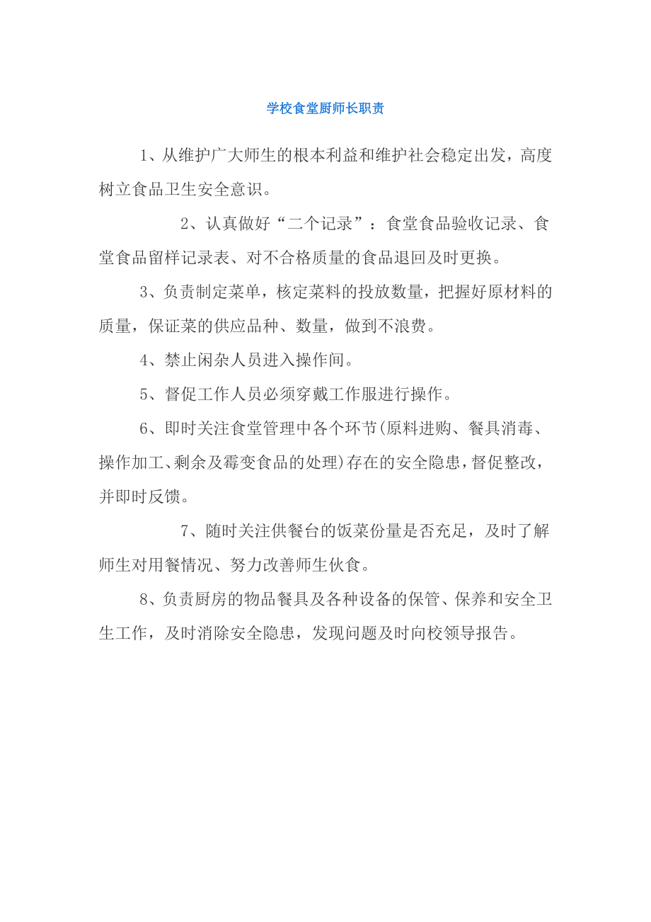 学校食堂厨师长职责.docx_第1页