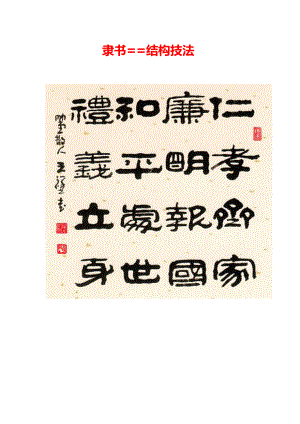 精品书法字帖：隶书==结构技法.doc