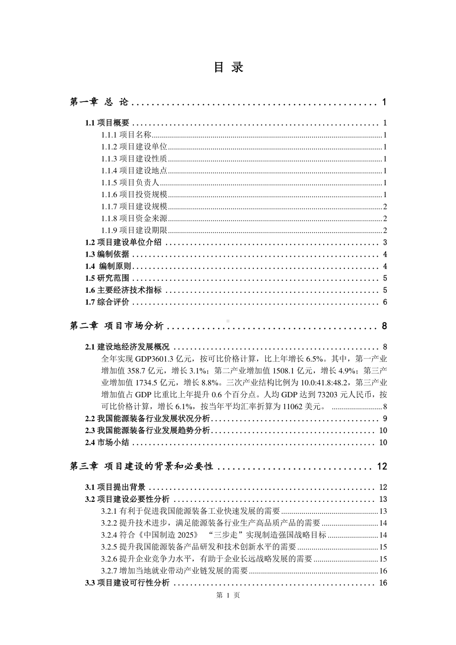 能源装备生产建设项目可行性研究报告.doc_第2页