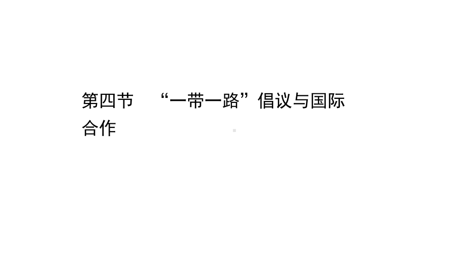 （新教材）2022版高中地理湘教版选择性必修2课件：3.4 “一带一路”倡议与国际合作 .ppt_第1页