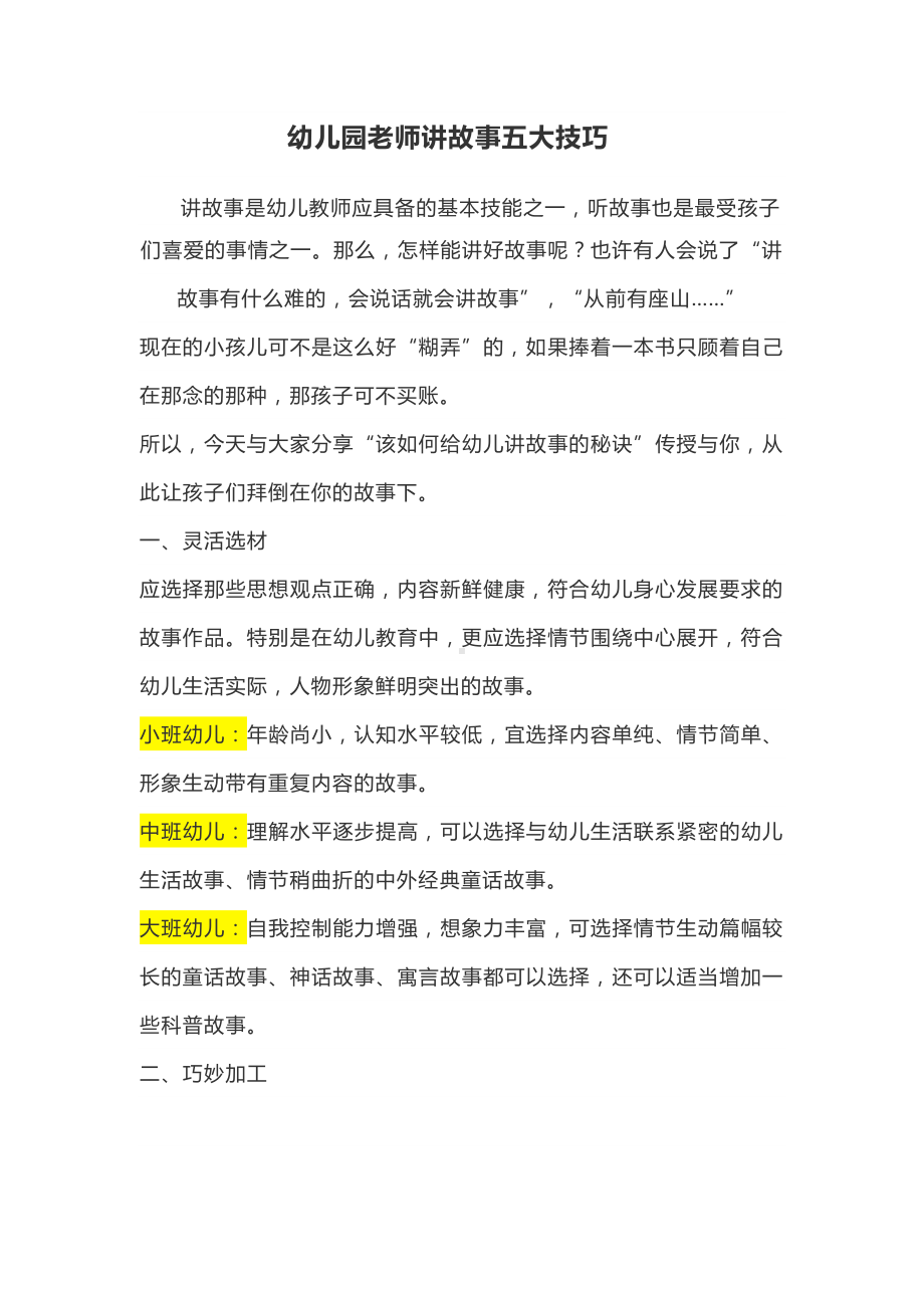 幼儿园老师讲故事五大技巧.docx_第1页