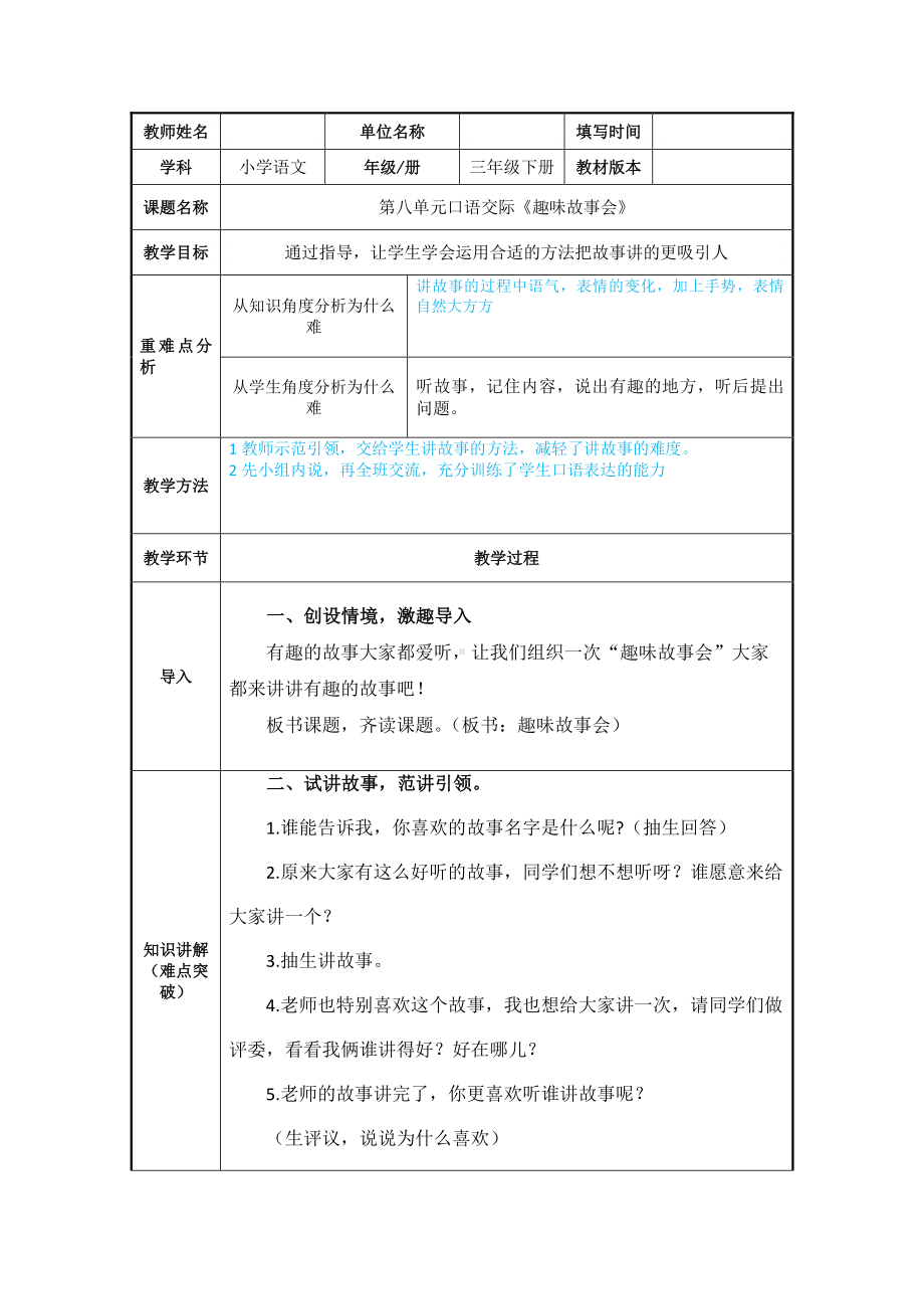 三年级语文下册教案：第8单元 口语交际：趣味故事会（人教部编版）(2).docx_第1页