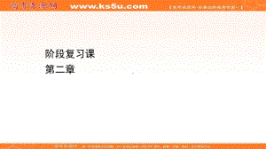 （新教材）2022版高中地理湘教版选择性必修2课件：阶段复习课 第二章　区 域 发 展.ppt