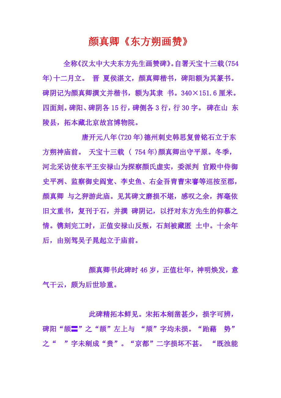 精品书法字帖：颜真卿东方朔画赞.doc_第1页