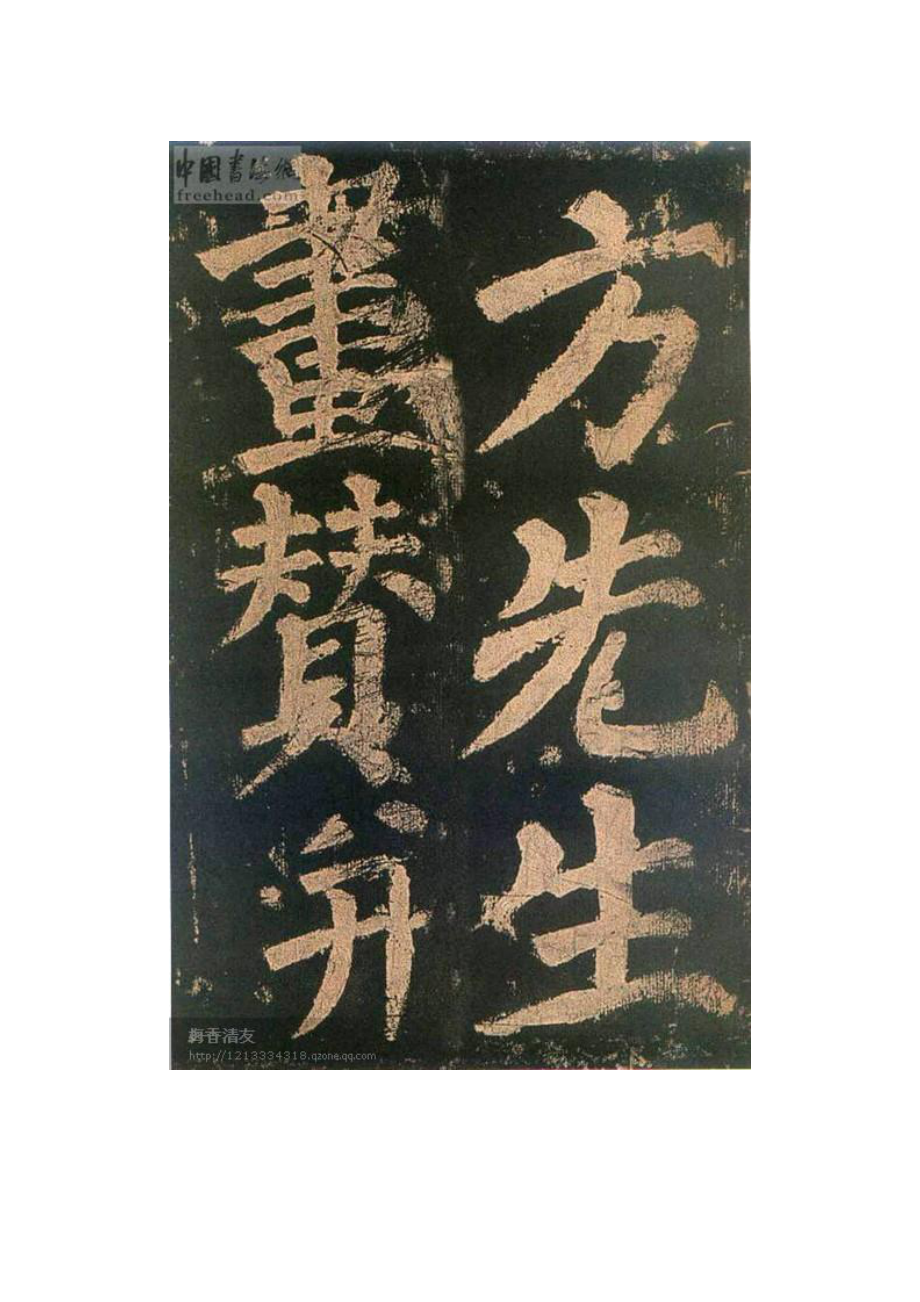 精品书法字帖：颜真卿东方朔画赞.doc_第3页