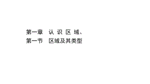 （新教材）2022版高中地理湘教版选择性必修2课件：1.1 区域及其类型 .ppt