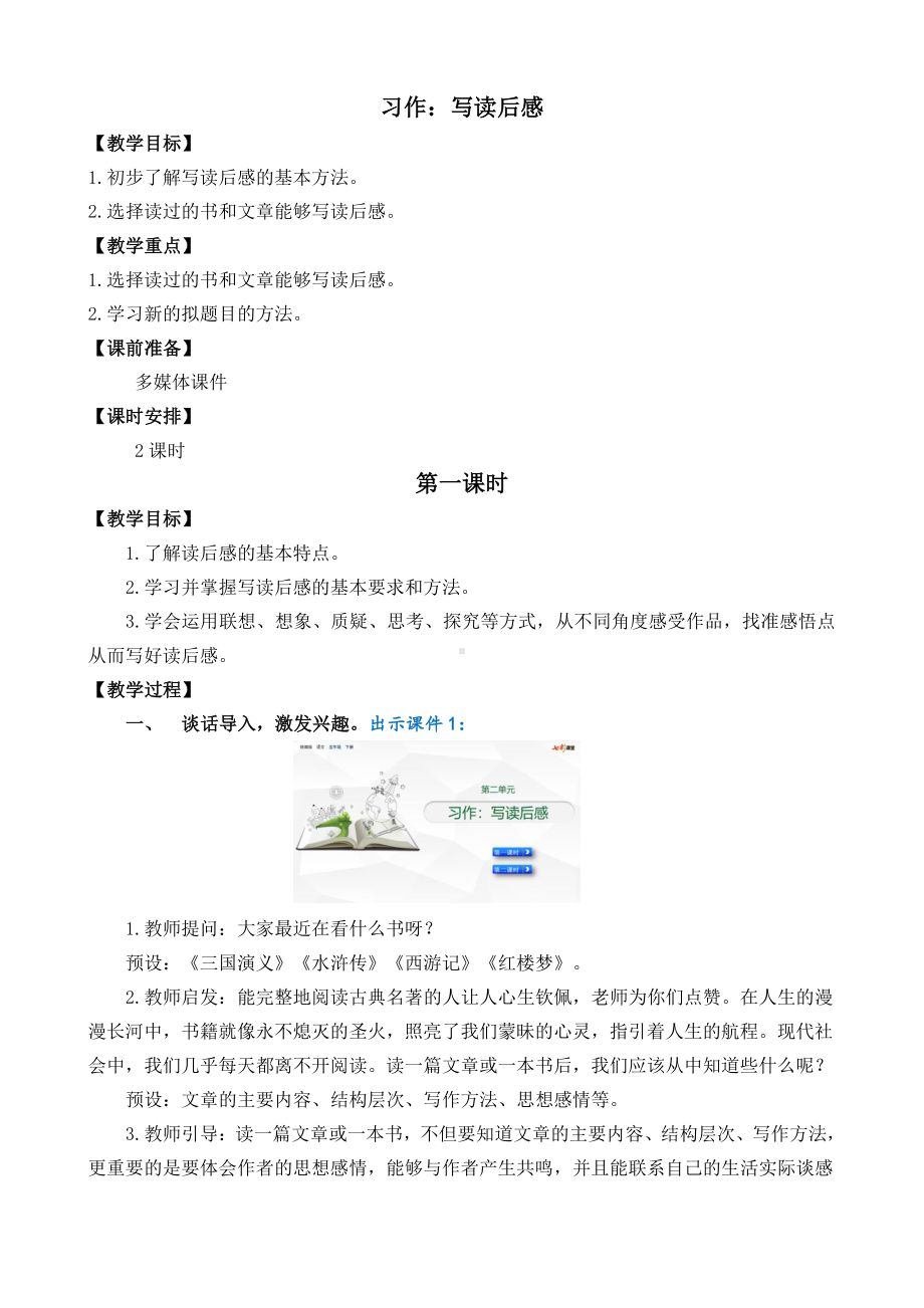 2021年春部编版五年级语文下册第二单元习作：写读后感教学设计.doc_第1页