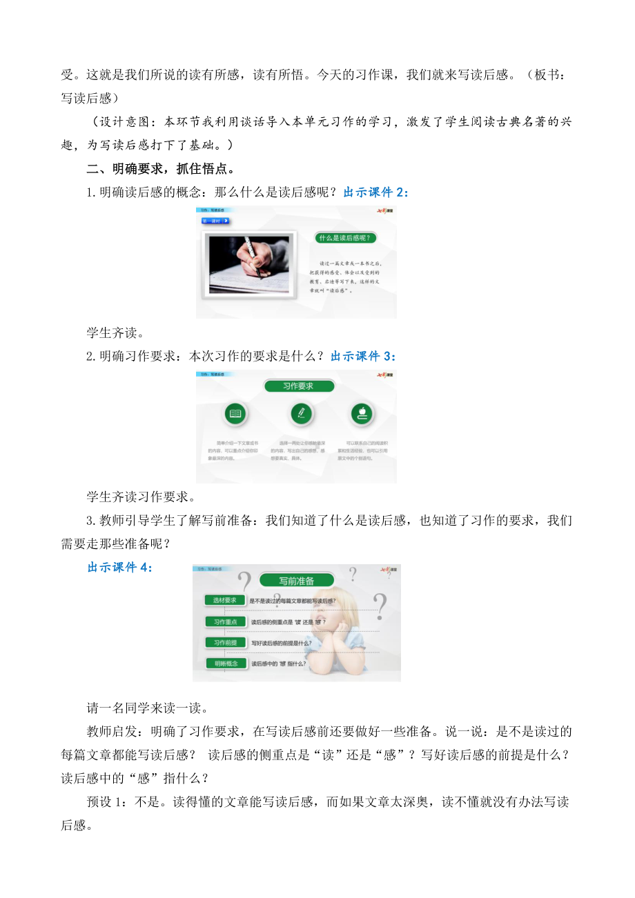 2021年春部编版五年级语文下册第二单元习作：写读后感教学设计.doc_第2页