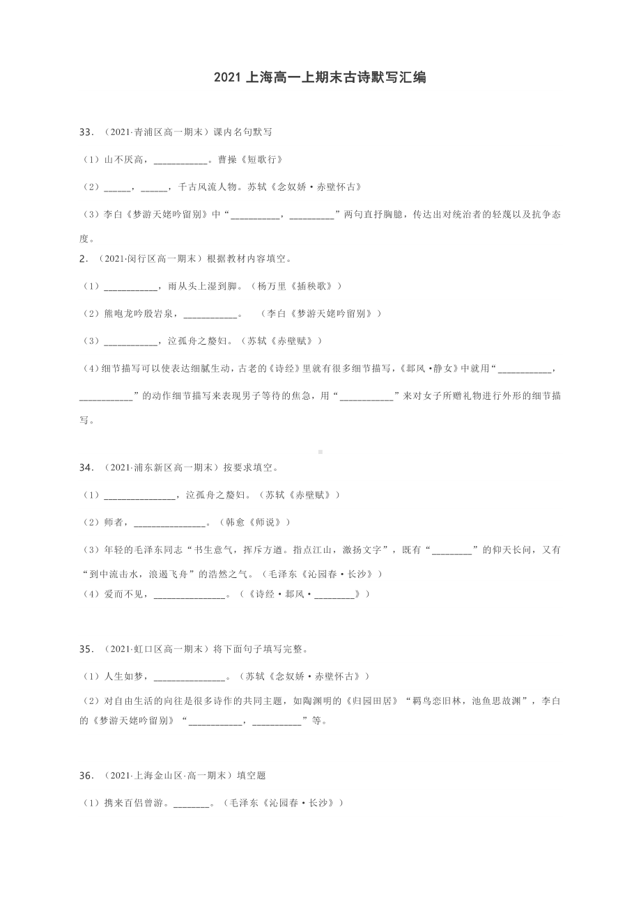 上海市2020-2021学年高一上期末古诗默写汇编含答案.docx_第1页