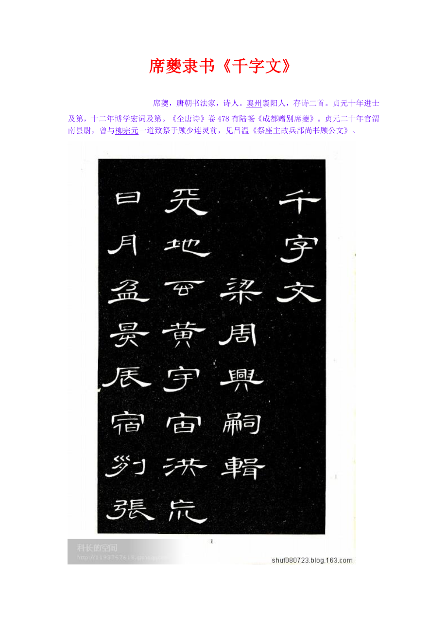 精品书法字帖：席夔隶书千字文.doc_第1页