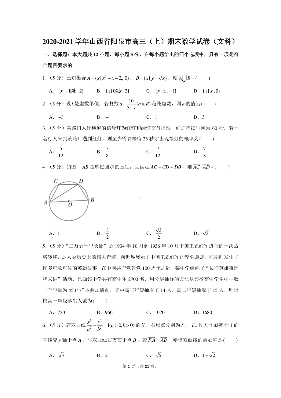 2020-2021学年山西省阳泉市高三（上）期末数学试卷（文科）.docx_第1页