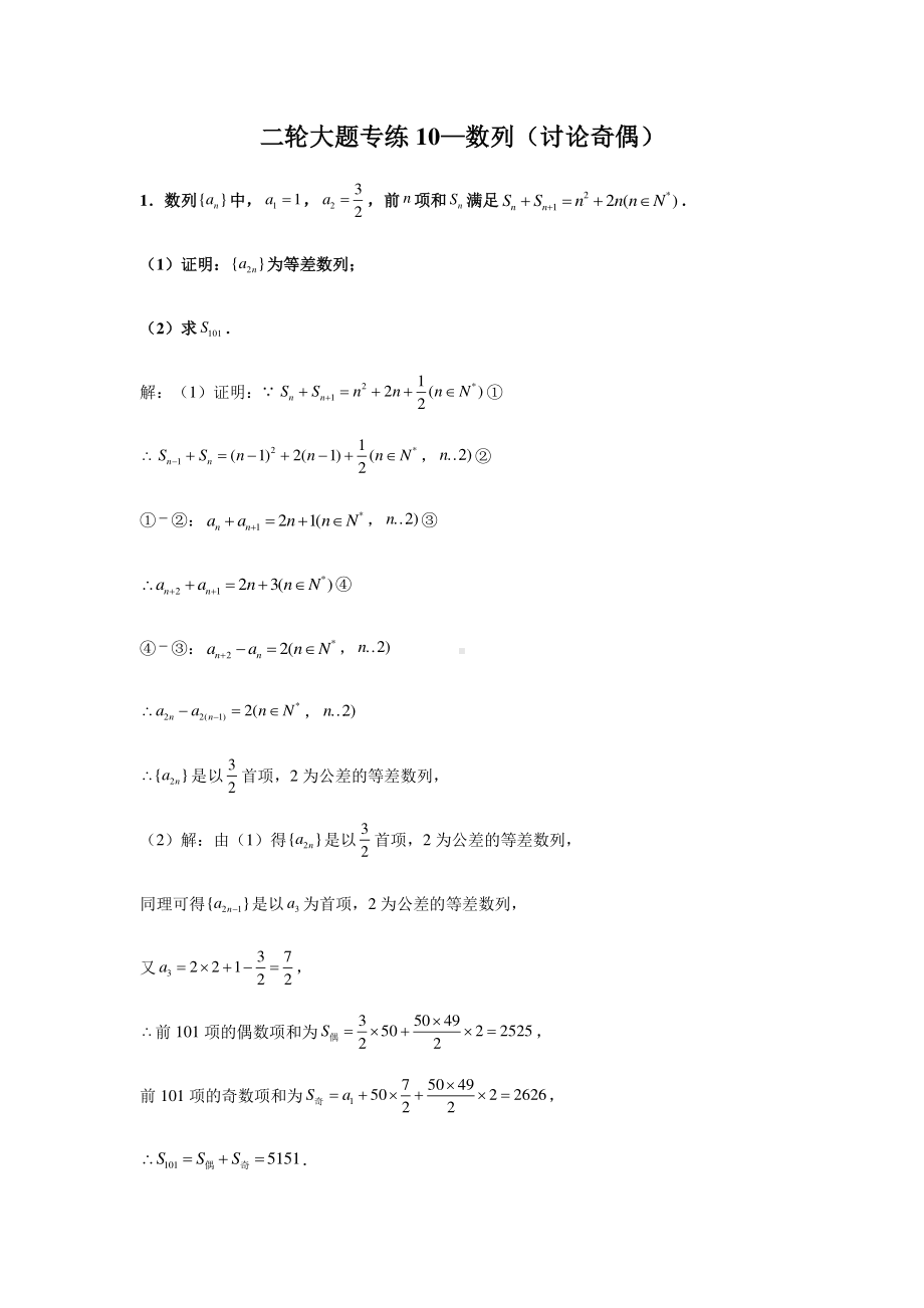 大题专项训练10：数列（讨论奇偶）-2021届高三数学二轮复习含答案详解.doc_第1页