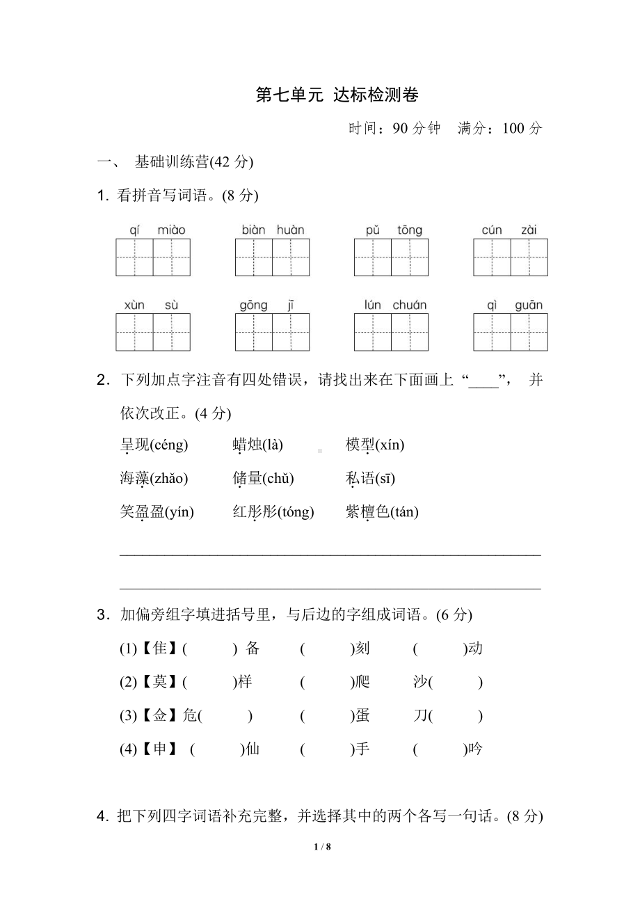 部编语文三（下）第七单元 达标测试卷1.pdf_第1页