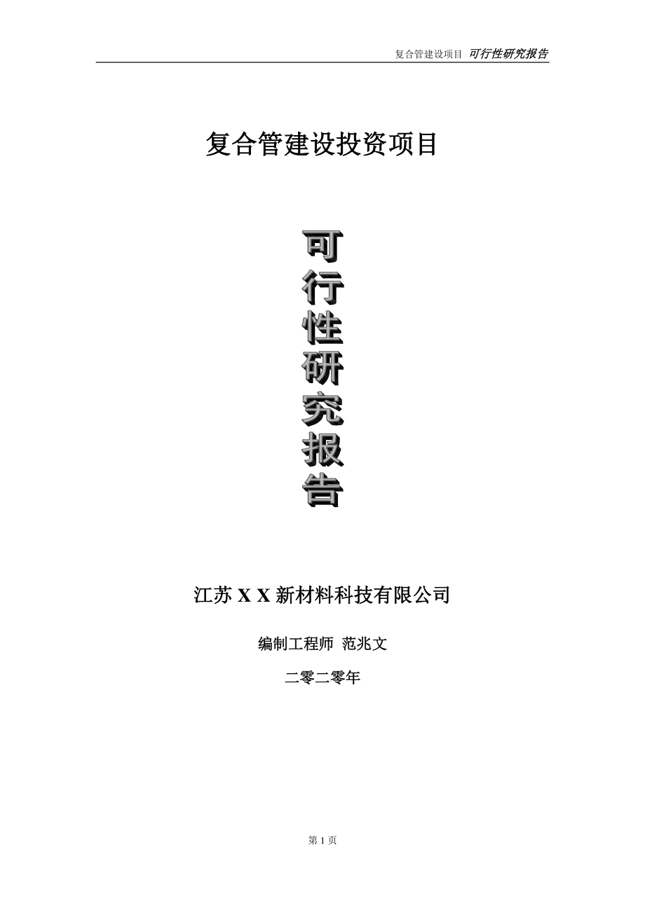 复合管建设投资项目可行性研究报告-实施方案-立项备案-申请.doc_第1页