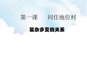 1.2 复杂多变的关系 ppt课件-2021春部编版道德与法治九年级下册（共33张PPT）.pptx