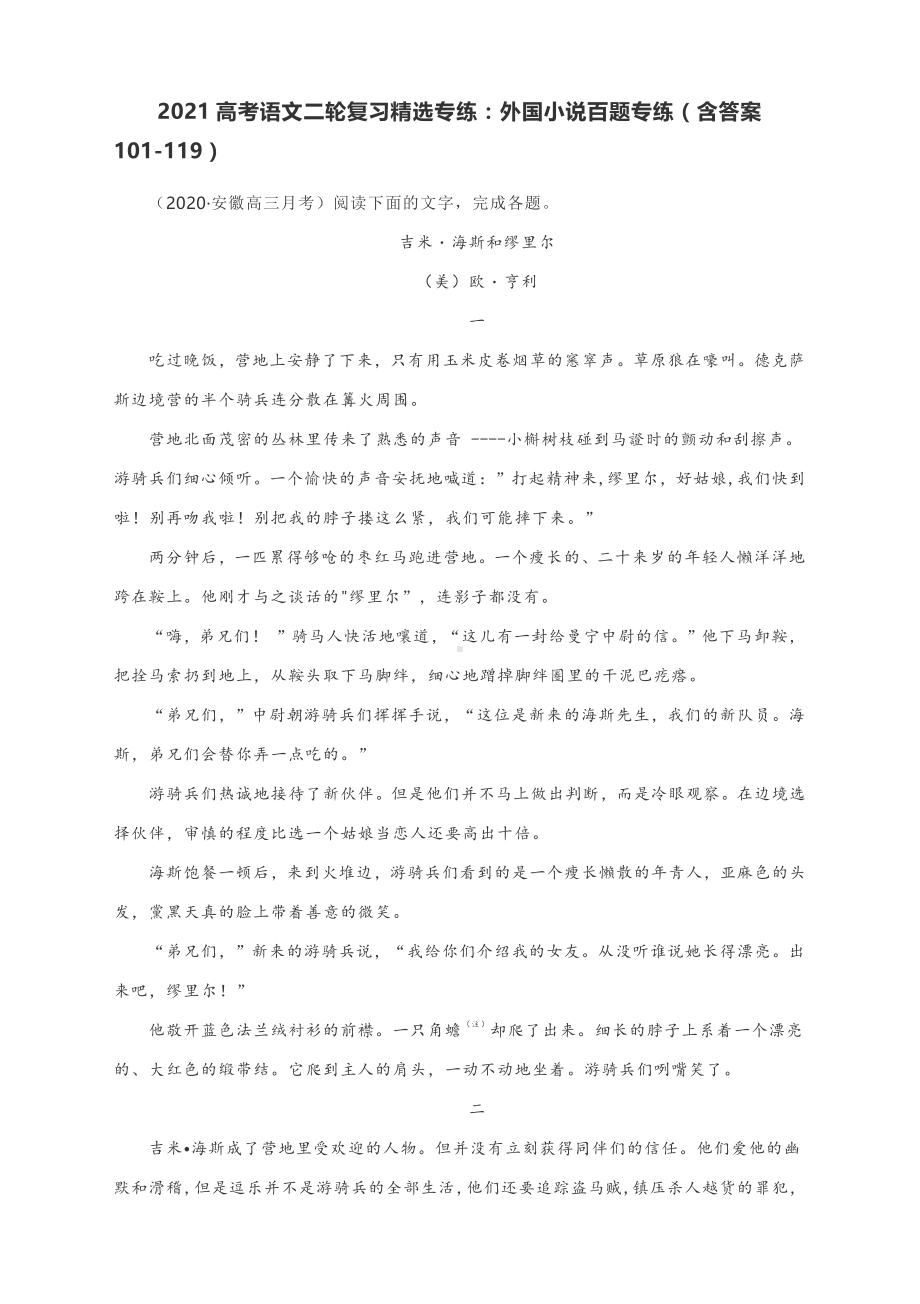 2021高考语文二轮复习精选专练：外国小说百题专练（含答案101-119）.docx_第1页